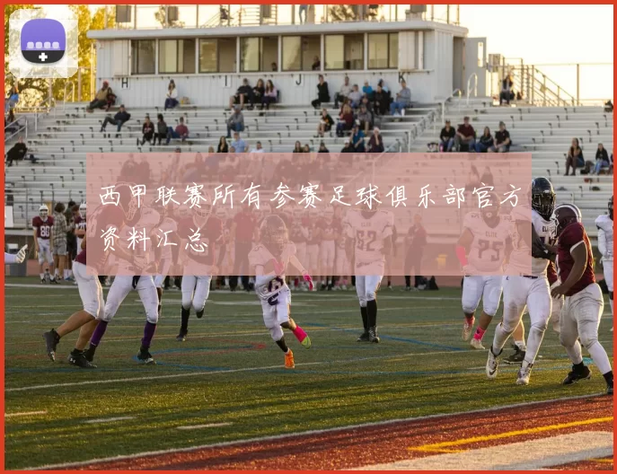 西甲联赛所有参赛足球俱乐部官方资料汇总