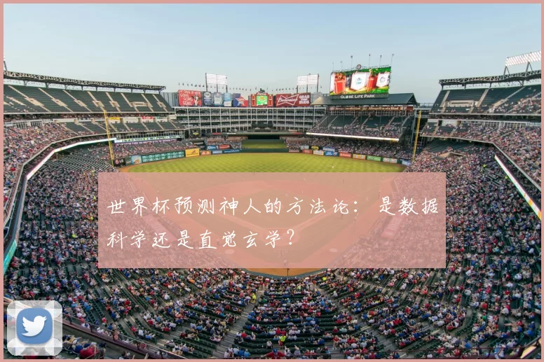 世界杯预测神人的方法论:是数据科学还是直觉玄学?