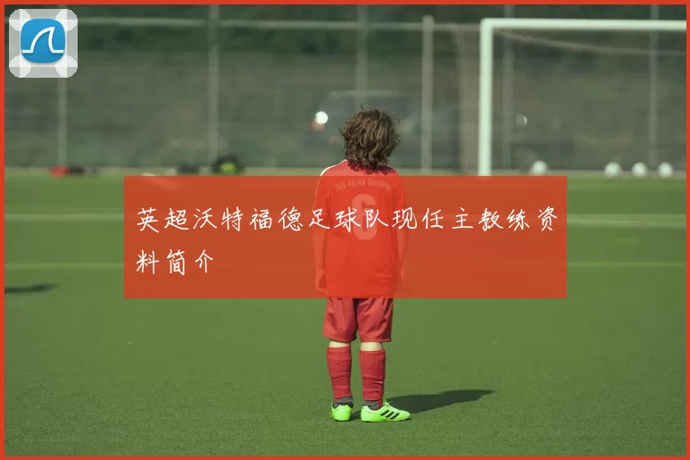 英超沃特福德足球队现任主教练资料简介
