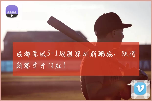 成都蓉城5-1战胜深圳新鹏城,取得新赛季开门红!