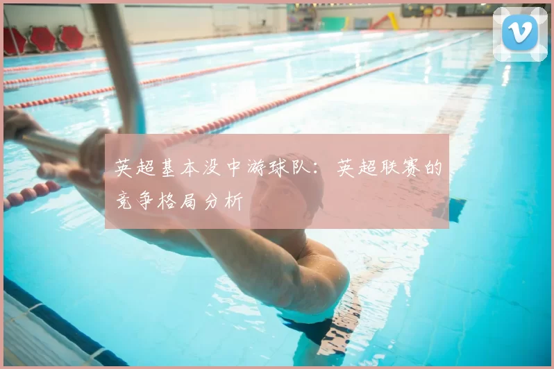 英超基本没中游球队：英超联赛的竞争格局分析