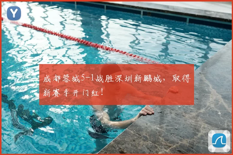 成都蓉城5-1战胜深圳新鹏城，取得新赛季开门红！