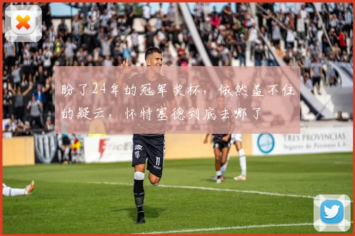 盼了24年的冠军奖杯,依然盖不住的疑云,怀特塞德到底去哪了
