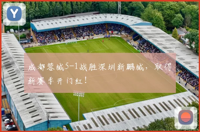 成都蓉城5-1战胜深圳新鹏城,取得新赛季开门红!