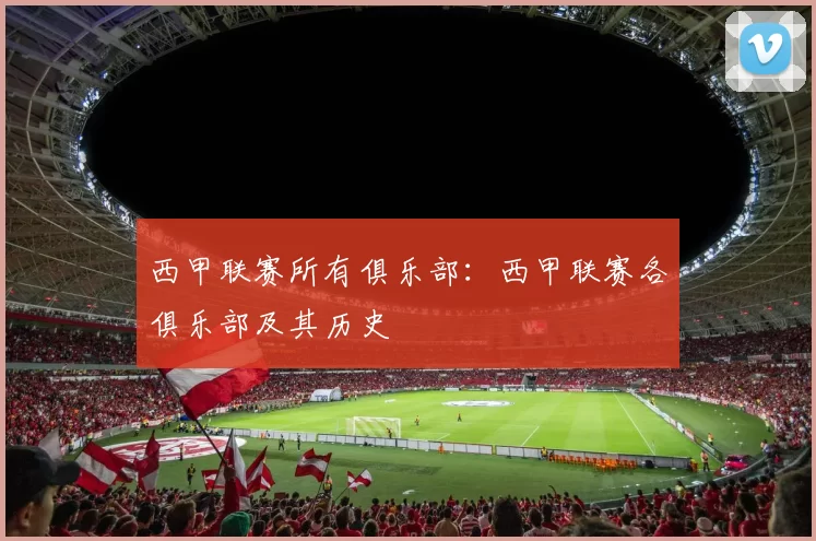 西甲联赛所有俱乐部:西甲联赛各俱乐部及其历史
