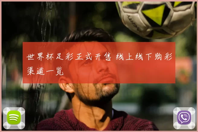 世界杯足彩正式开售 线上线下购彩渠道一览