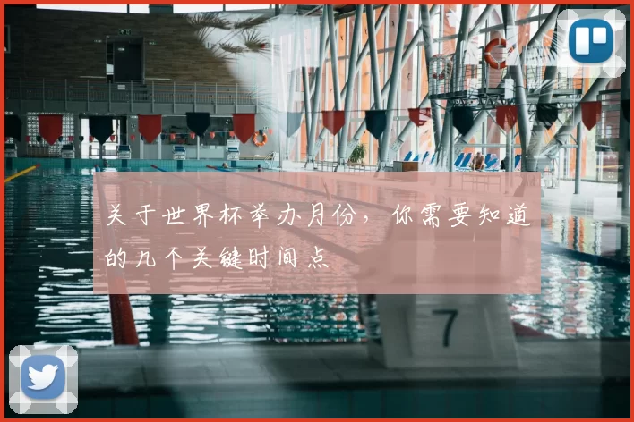 关于世界杯举办月份，你需要知道的几个关键时间点