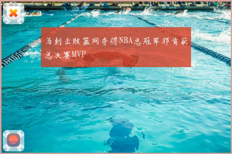 马刺击败篮网夺得NBA总冠军邓肯获总决赛MVP
