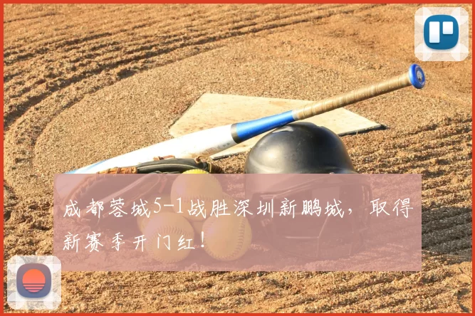 成都蓉城5-1战胜深圳新鹏城,取得新赛季开门红!