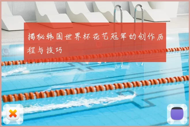 揭秘韩国世界杯花艺冠军的创作历程与技巧