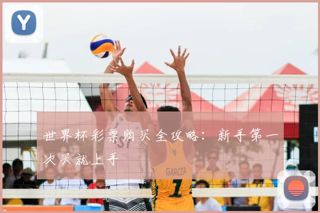 世界杯彩票购买全攻略：新手第一次买就上手