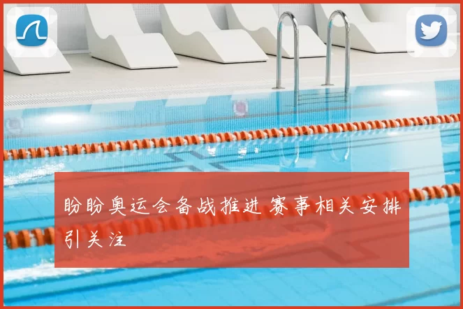 盼盼奥运会备战推进 赛事相关安排引关注