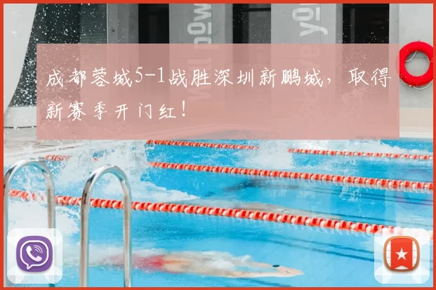 成都蓉城5-1战胜深圳新鹏城,取得新赛季开门红!