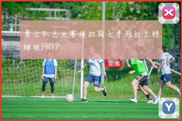 勇士队总决赛横扫骑士夺冠杜兰特蝉联FMVP