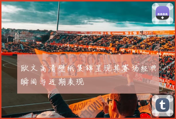 欧文高清壁纸集锦呈现其赛场经典瞬间与近期表现