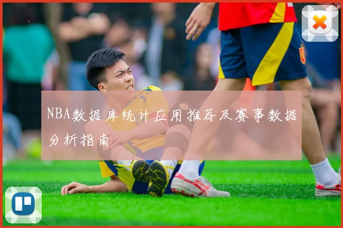 NBA数据库统计应用推荐及赛事数据分析指南