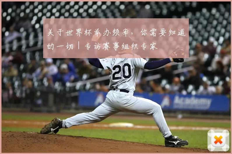 关于世界杯举办频率，你需要知道的一切｜专访赛事组织专家