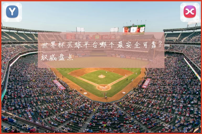 世界杯买球平台哪个最安全可靠?权威盘点