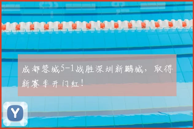 成都蓉城5-1战胜深圳新鹏城,取得新赛季开门红!