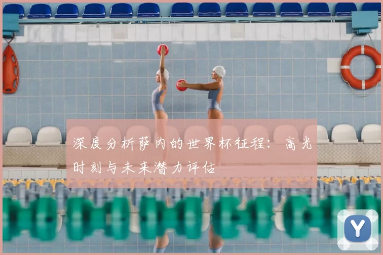 深度分析萨内的世界杯征程:高光时刻与未来潜力评估