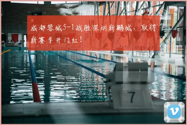 成都蓉城5-1战胜深圳新鹏城，取得新赛季开门红！