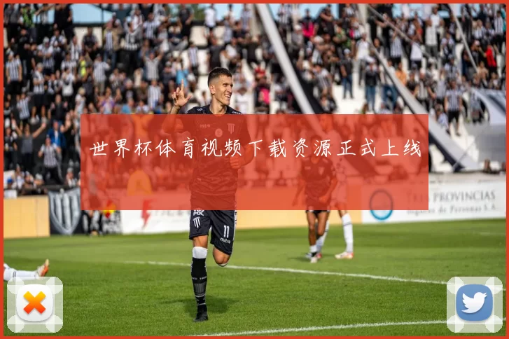 世界杯体育视频下载资源正式上线