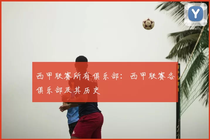 西甲联赛所有俱乐部：西甲联赛各俱乐部及其历史
