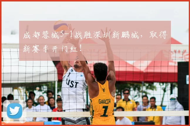 成都蓉城5-1战胜深圳新鹏城,取得新赛季开门红!