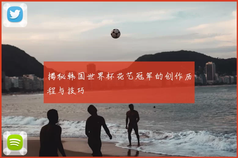 揭秘韩国世界杯花艺冠军的创作历程与技巧