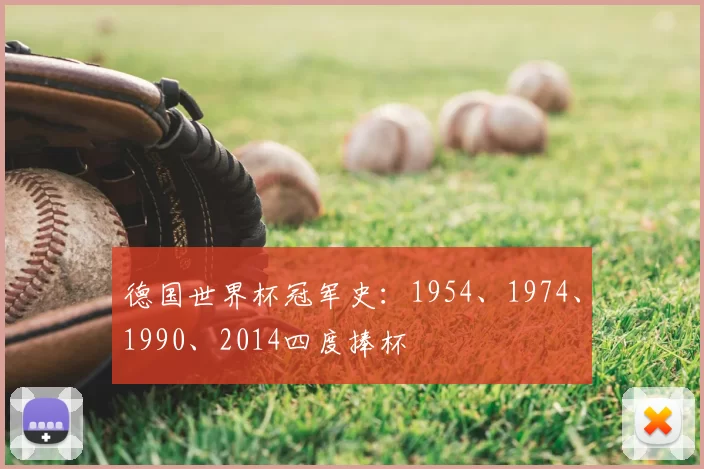 德国世界杯冠军史:1954、1974、1990、2014四度捧杯