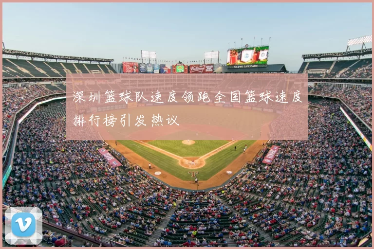 深圳篮球队速度领跑全国篮球速度排行榜引发热议
