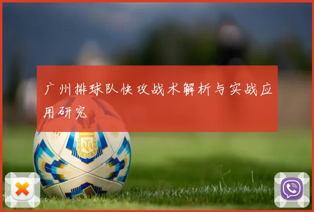 广州排球队快攻战术解析与实战应用研究