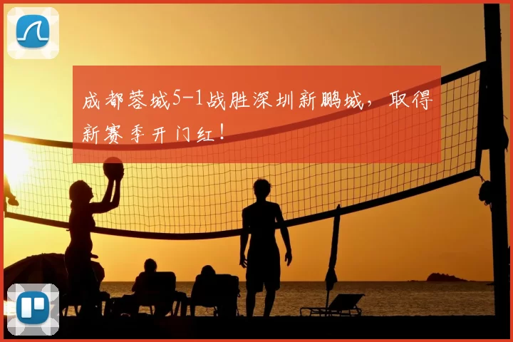 成都蓉城5-1战胜深圳新鹏城,取得新赛季开门红!