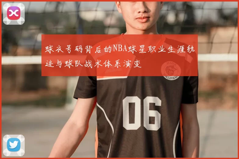 球衣号码背后的NBA球星职业生涯轨迹与球队战术体系演变