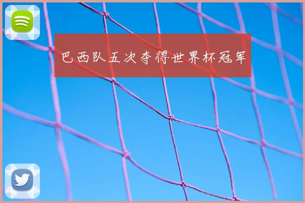 巴西队五次夺得世界杯冠军