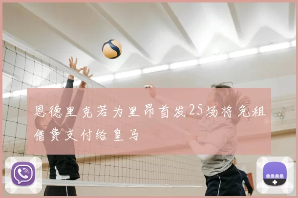恩德里克若为里昂首发25场将免租借费支付给皇马