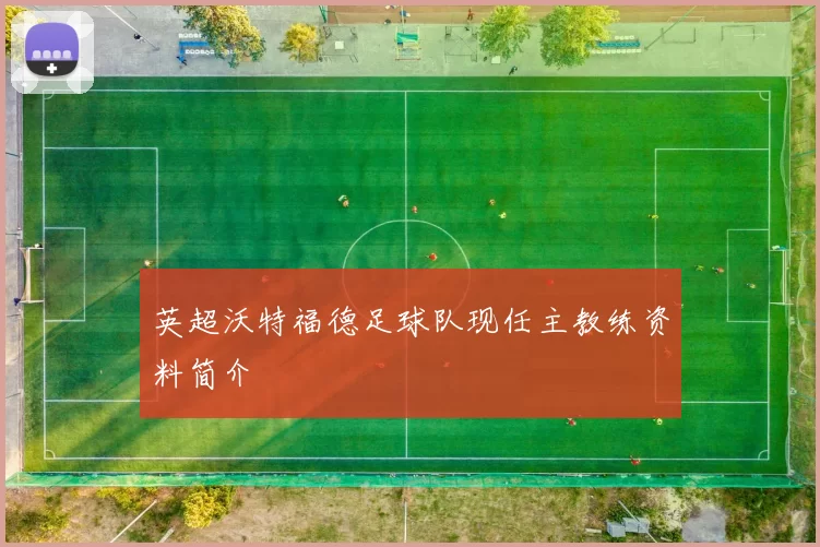 英超沃特福德足球队现任主教练资料简介