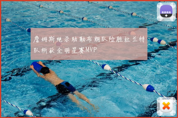 詹姆斯绝杀助勒布朗队险胜杜兰特队斩获全明星赛MVP