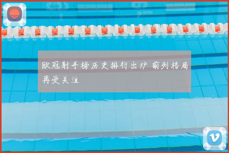欧冠射手榜历史排行出炉 前列格局再受关注
