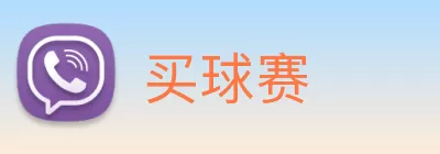 买球赛 Logo